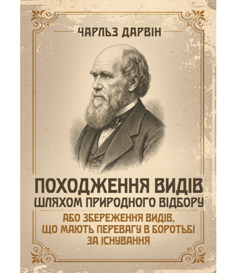 Походження видів шляхом природнього відбору або збереження видів, що мають перевагу в боротьбі за існування
