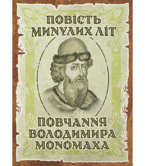Повість минулих літ. Повчання Володимира Мономаха : пам’ятки давньої української літератури
