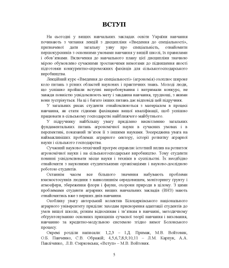 Агрономія. Ведення до спеціальності : підручник Агрономія. Ведення до спеціальності : підручник
