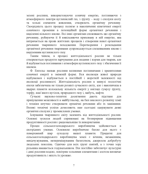 Агрономія. Ведення до спеціальності : підручник Агрономія. Ведення до спеціальності : підручник