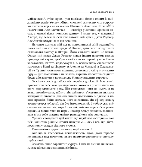 Ангел західного вікна : роман