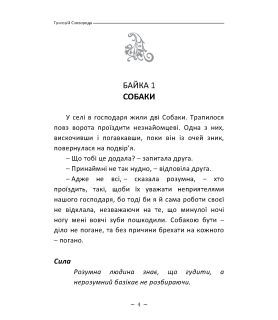 Байки харківські. Сад Божественних пісень. (в адаптованому перекладі)