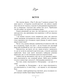 Білий домініканець : роман