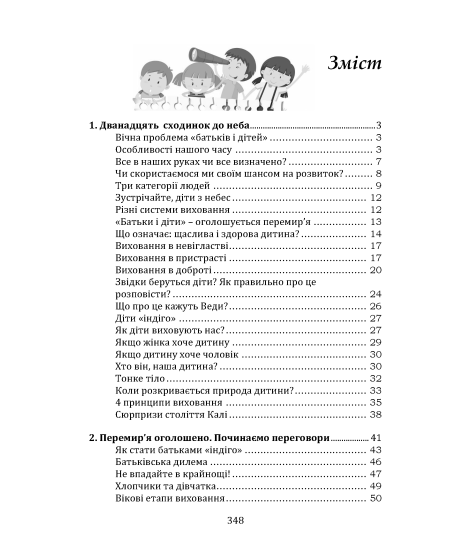 Ведична педагогіка. Діти з небес Ведична педагогіка. Діти з небес