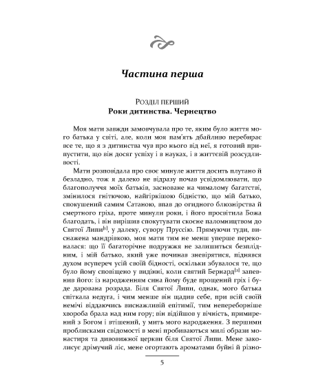 Еліксири диявола: документи, знайдені після смерті брата Медардуса, капуцина : роман Еліксири диявола: документи, знайдені після смерті брата Медардуса, капуцина : роман