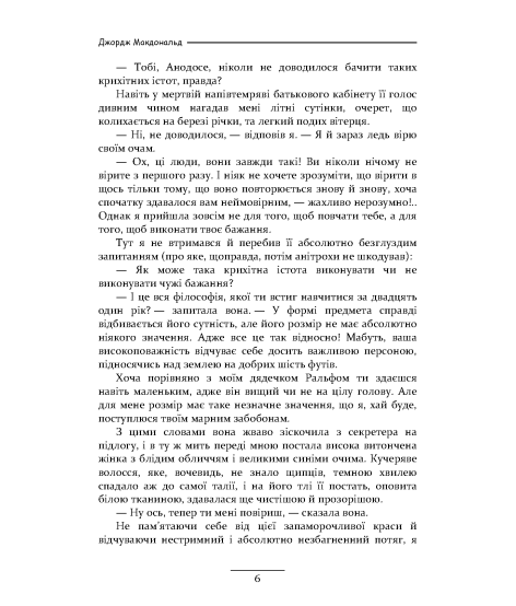 Фантастес. Чарівна повість для чоловіків і жінок
