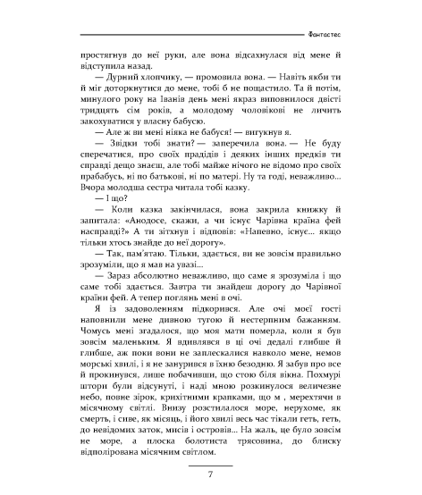 Фантастес. Чарівна повість для чоловіків і жінок