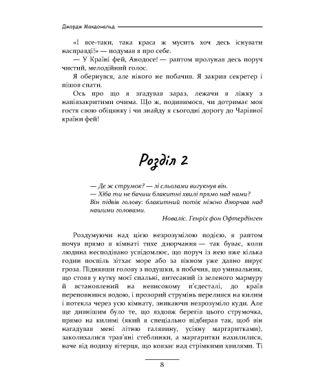 Фантастес. Чарівна повість для чоловіків і жінок
