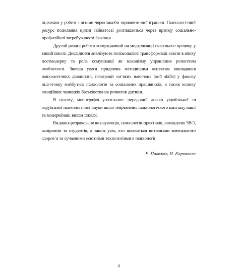 Філософія освітнього простору вищої школи (психологічне спрямування): колективна монографія. Т. 4