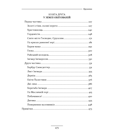 Єрусалим : роман Єрусалим : роман