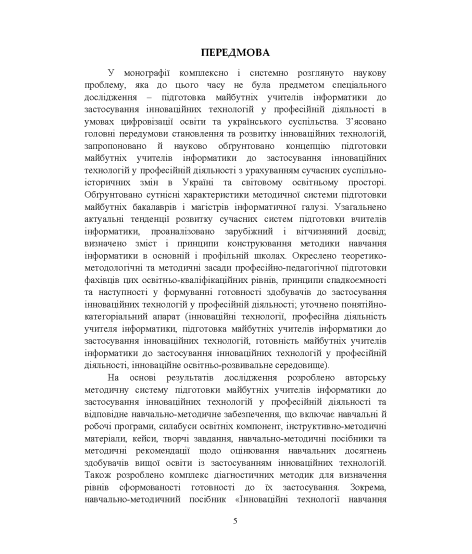 Підготовка майбутніх учителів інформатики до застосування інноваційних технологій у професійній діяльності : теоретико-методологічний аспект : монографія