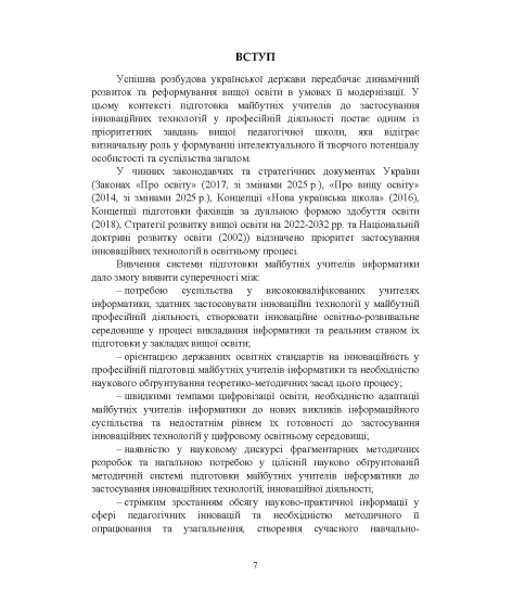 Підготовка майбутніх учителів інформатики до застосування інноваційних технологій у професійній діяльності : теоретико-методологічний аспект : монографія
