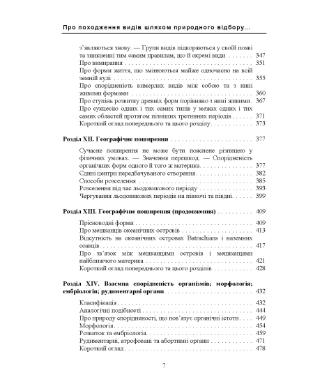 Походження видів шляхом природнього відбору або збереження видів, що мають перевагу в боротьбі за існування