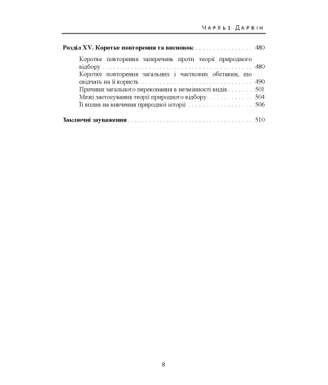Походження видів шляхом природнього відбору або збереження видів, що мають перевагу в боротьбі за існування