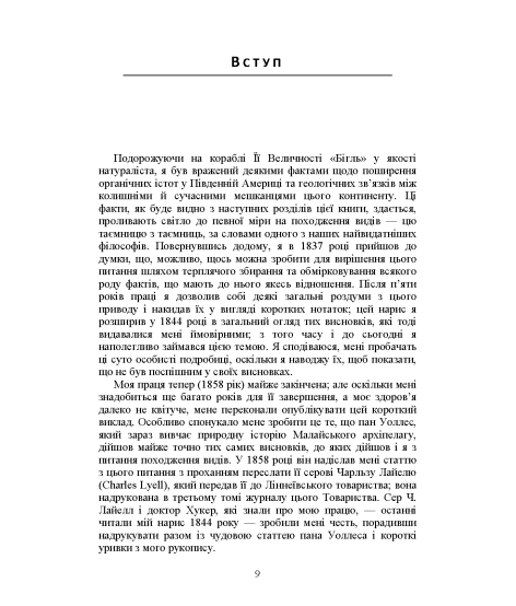 Походження видів шляхом природнього відбору або збереження видів, що мають перевагу в боротьбі за існування
