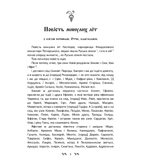 Повість минулих літ. Повчання Володимира Мономаха : пам’ятки давньої української літератури