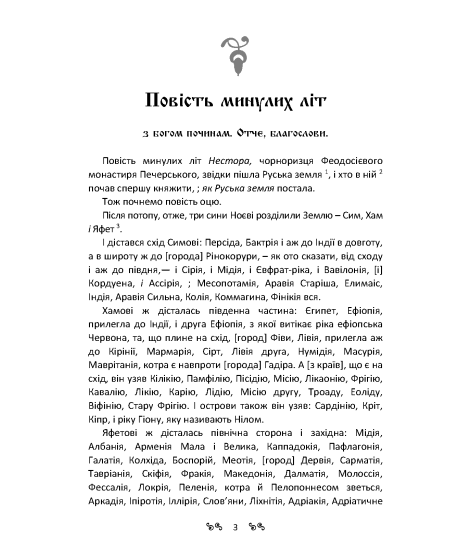 Повість минулих літ. Повчання Володимира Мономаха : пам’ятки давньої української літератури Повість минулих літ. Повчання Володимира Мономаха : пам’ятки давньої української літератури