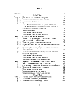 Статистика (модульний варіант з програмованою формою контролю знань) 3 видання