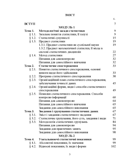 Статистика (модульний варіант з програмованою формою контролю знань) 3 видання
