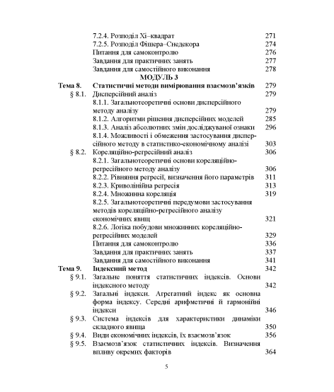 Статистика (модульний варіант з програмованою формою контролю знань) 3 видання