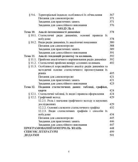 Статистика (модульний варіант з програмованою формою контролю знань) 3 видання