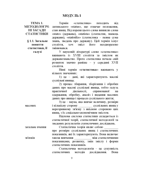 Статистика (модульний варіант з програмованою формою контролю знань) 3 видання