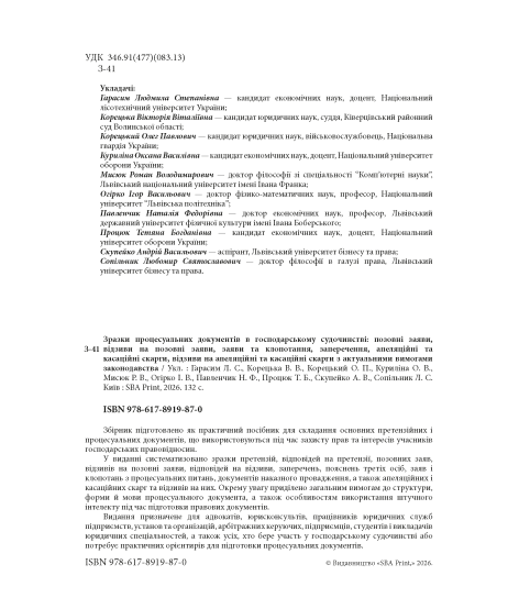 Зразки процесуальних документів в господарському судочинстві: позовні заяви, відзиви на позовні заяви, заяви та клопотання, заперечення, апеляційні та касаційні скарги, відзиви на апеляційні та касаційні скарги з актуальними вимогами законодавства Зразки процесуальних документів в господарському судочинстві: позовні заяви, відзиви на позовні заяви, заяви та клопотання, заперечення, апеляційні та касаційні скарги, відзиви на апеляційні та касаційні скарги з актуальними вимогами законодавства