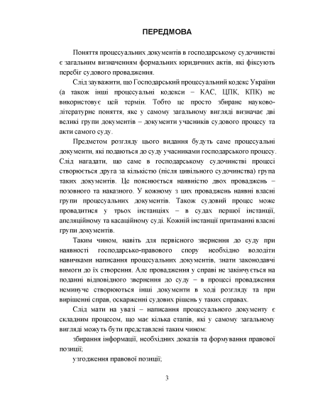 Зразки процесуальних документів в господарському судочинстві: позовні заяви, відзиви на позовні заяви, заяви та клопотання, заперечення, апеляційні та касаційні скарги, відзиви на апеляційні та касаційні скарги з актуальними вимогами законодавства Зразки процесуальних документів в господарському судочинстві: позовні заяви, відзиви на позовні заяви, заяви та клопотання, заперечення, апеляційні та касаційні скарги, відзиви на апеляційні та касаційні скарги з актуальними вимогами законодавства