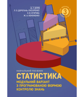 Статистика (модульний варіант з програмованою формою контролю знань) 3 видання