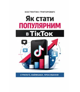 Як стати популярним в ТікТок?
