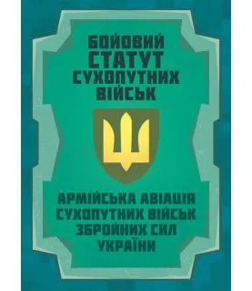 Бойовий статут Сухопутних військ «Армійська авіація Сухопутних військ Збройних Сил України"