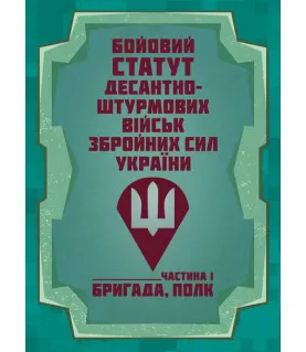 Бойовий статут Десантно-штурмових військ Збройних Сил України. Частина І (бригада, полк)