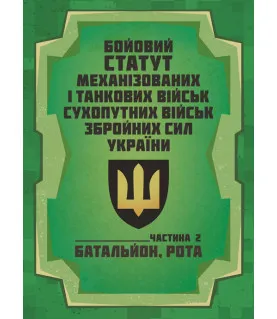 Бойовий статут Механізованих і танкових військ сухопутних військ Збройних Сил України. Частина 2 (Батальйон, рота)