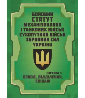 Бойовий статут Механізованих і танкових військ сухопутних військ Збройних Сил України. Частина 3 (Взвод, відділення, екіпаж)