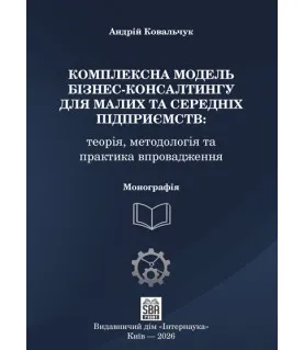 Комплексна модель бізнес-консалтингу для малих та середніх підприємств. 2-ге вид. доопраць. та переробл