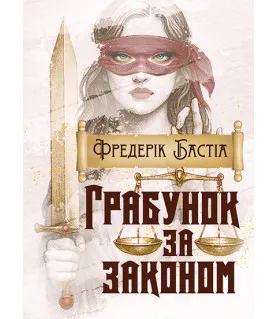 Грабунок за законом
