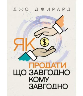 Як продати що завгодно кому завгодно