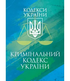 Кримінальний кодекс України. Чинне законодавство України зі змінами та доповненнями станом на 17 березня 2026 р.
