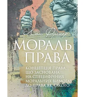 Мораль права. Концепція права, що заснована на специфічних моральних вимогах до права як такого