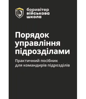 Порядок управління підрозділами. Практичний посібник для командирів підрозділів. 2-ге видання. Повнокольорова