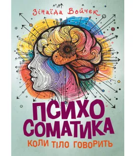 Психосоматика. Коли тіло говорить