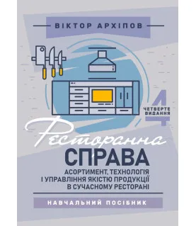 Ресторанна справа: асортимент, технологія і управління якістю продукції в сучасному ресторані: навчальний посібник. 4-те видання