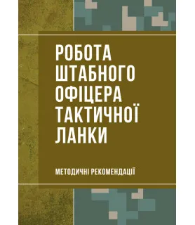 Робота штабного офіцера тактичної ланки. Методичні рекомендації