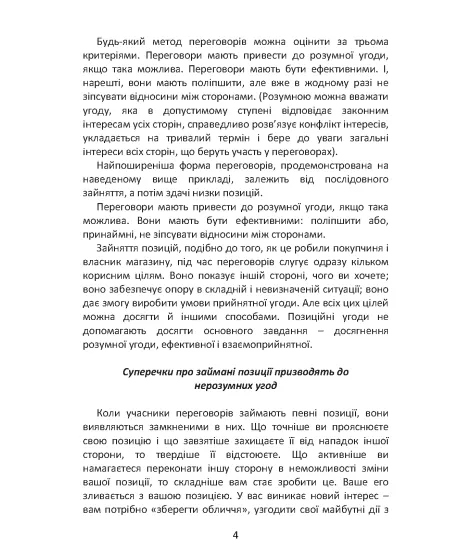 Перемовини без поразки. Гарвардський метод