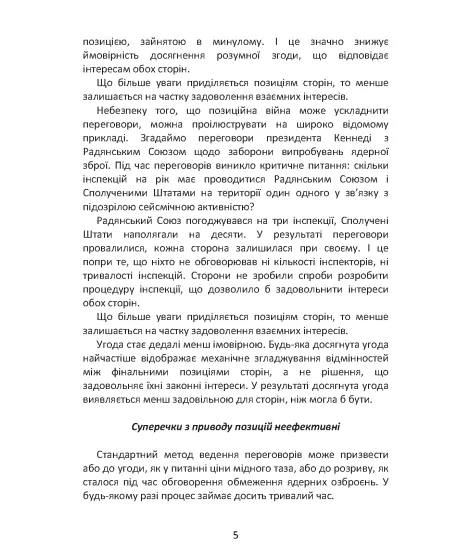 Перемовини без поразки. Гарвардський метод