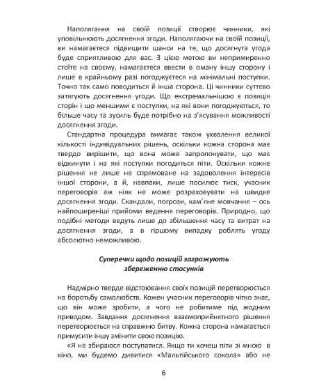 Перемовини без поразки. Гарвардський метод