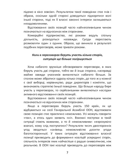 Перемовини без поразки. Гарвардський метод