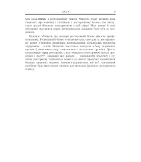Ресторанна справа: асортимент, технологія і управління якістю продукції в сучасному ресторані: навчальний посібник. 4-те видання