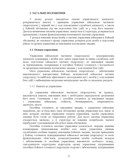 Робота штабного офіцера тактичної ланки. Методичні рекомендації