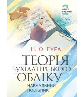 Теорія бухгалтерського обліку: навчальний посібник. 2-е видання